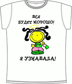 все будет хорошо, я узнавала white